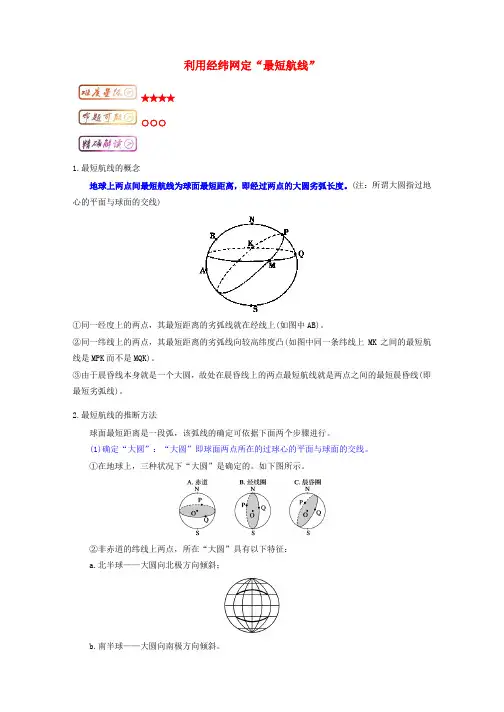 高三地理最困难考点系列考点1利用经纬网定“最短航线”知识点1.