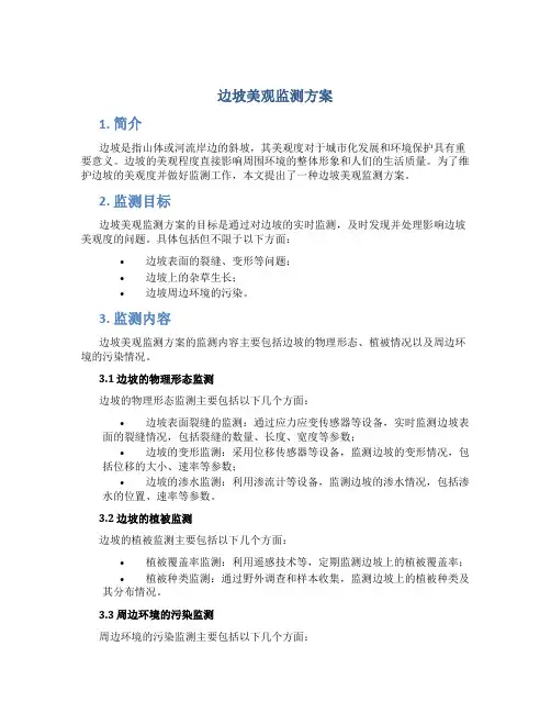 边坡美观监测方案