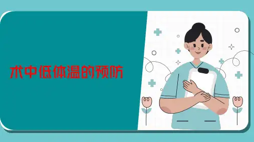 术中低体温预防