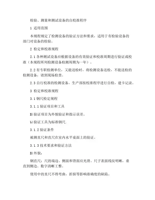 检验、测量和试验设备自校规程