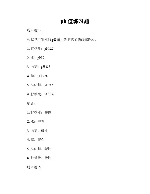 ph值练习题