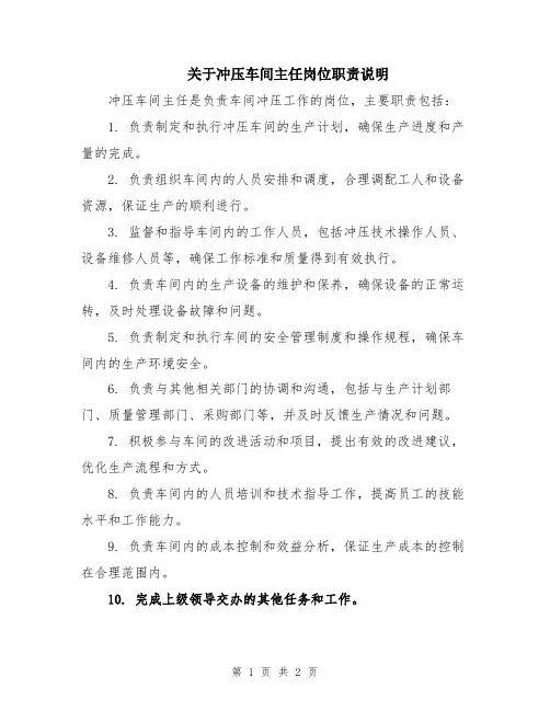 关于冲压车间主任岗位职责说明