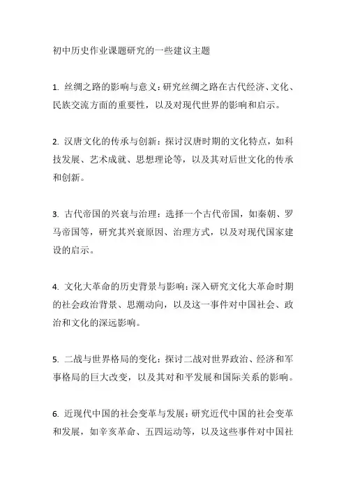 初中历史作业课题研究