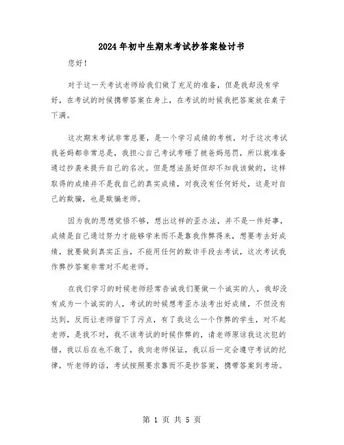 2024年初中生期末考试抄答案检讨书（三篇）