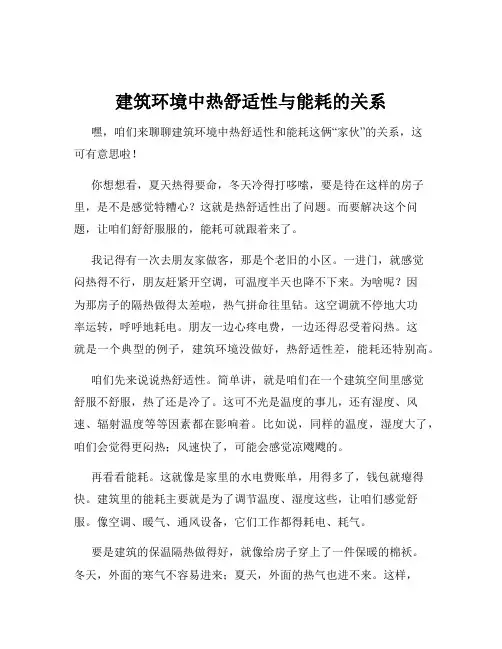 建筑环境中热舒适性与能耗的关系