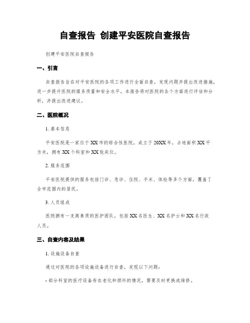 自查报告 创建平安医院自查报告