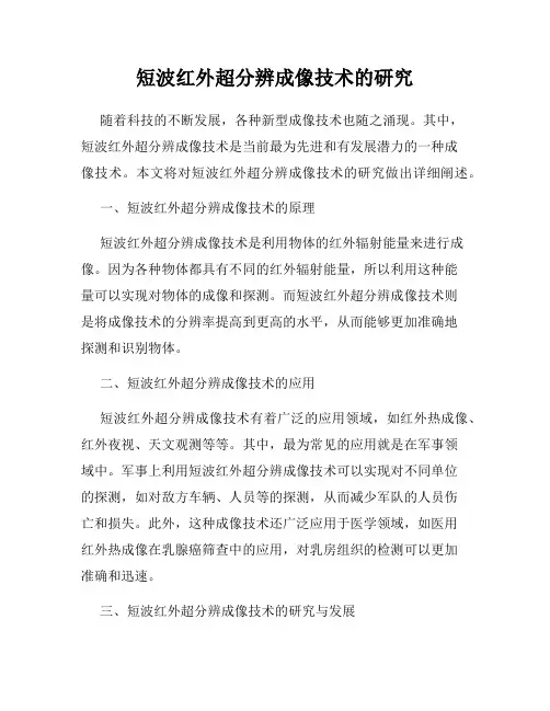 短波红外超分辨成像技术的研究