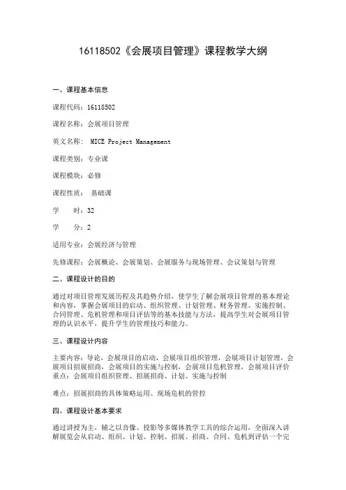 《会展项目管理》-课程教学大纲