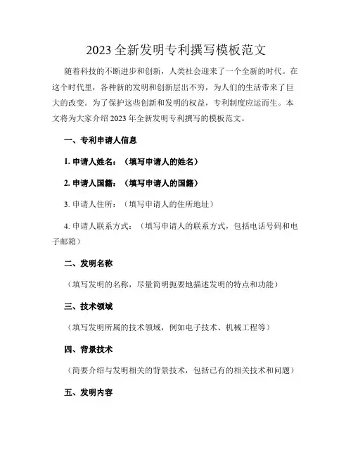 2023全新发明专利撰写模板范文