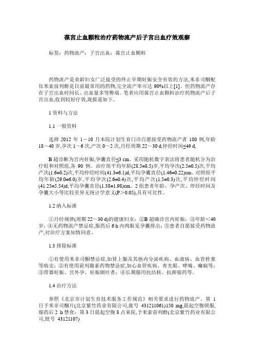 葆宫止血颗粒治疗药物流产后子宫出血疗效观察
