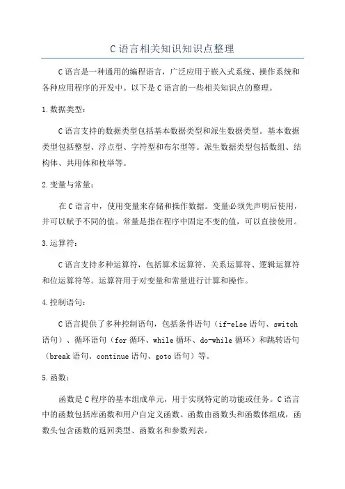 C语言相关知识知识点整理