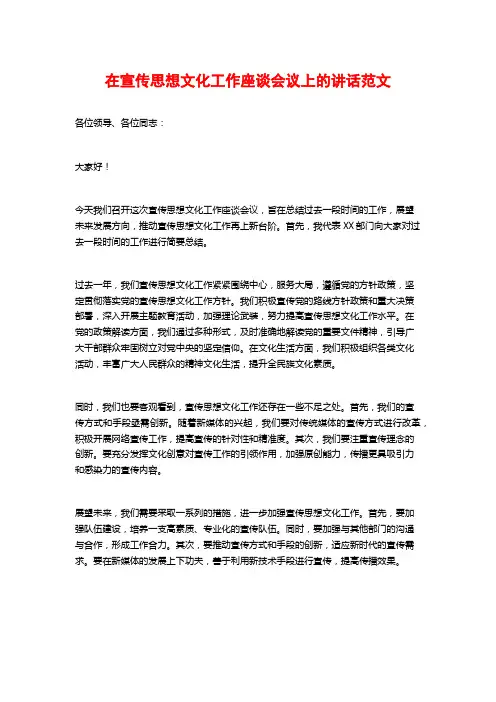 在宣传思想文化工作座谈会议上的讲话范文