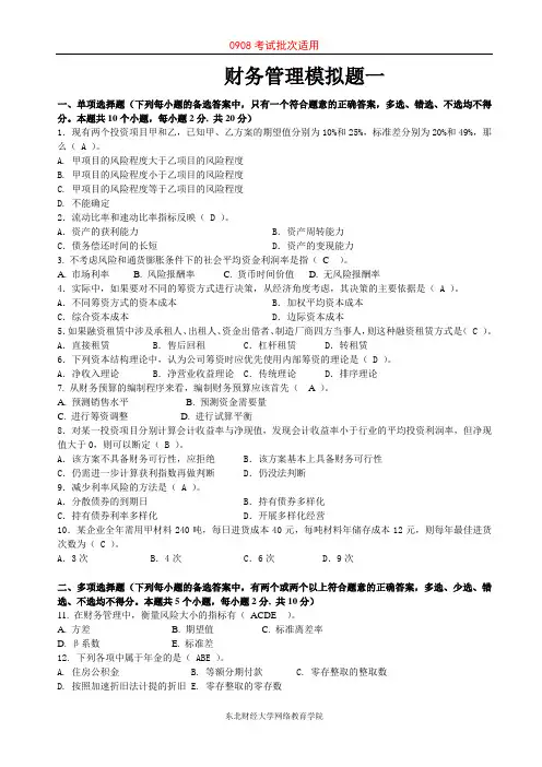 东财0908考试批次《财务管理》课程模拟题