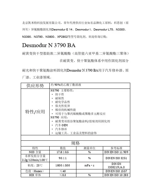 科思创 耐光和快干聚氨酯涂料固化剂 德士模都 N 3790 BA 耐黄变