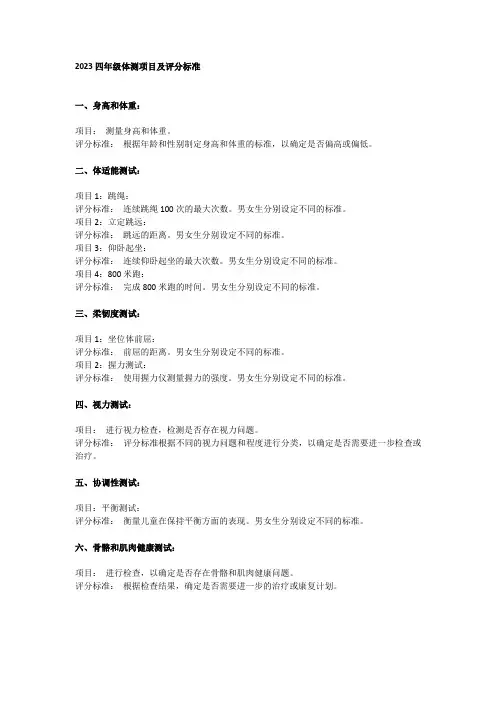 2023四年级体测项目及评分标准