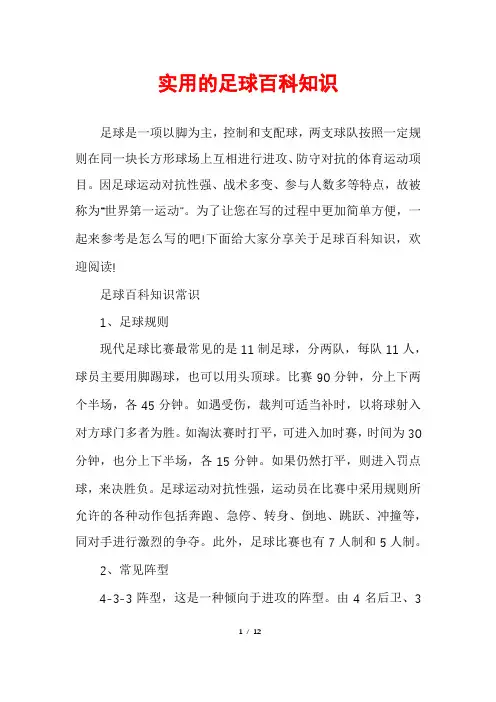 实用的足球百科知识