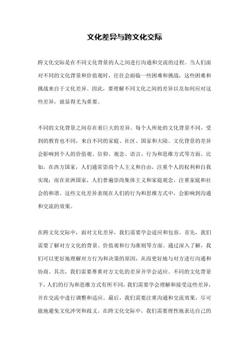 文化差异与跨文化交际