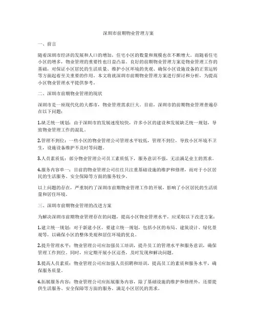 深圳市前期物业管理方案