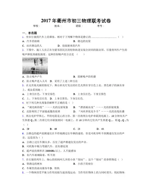 2017年衢州市初三物理联考试卷