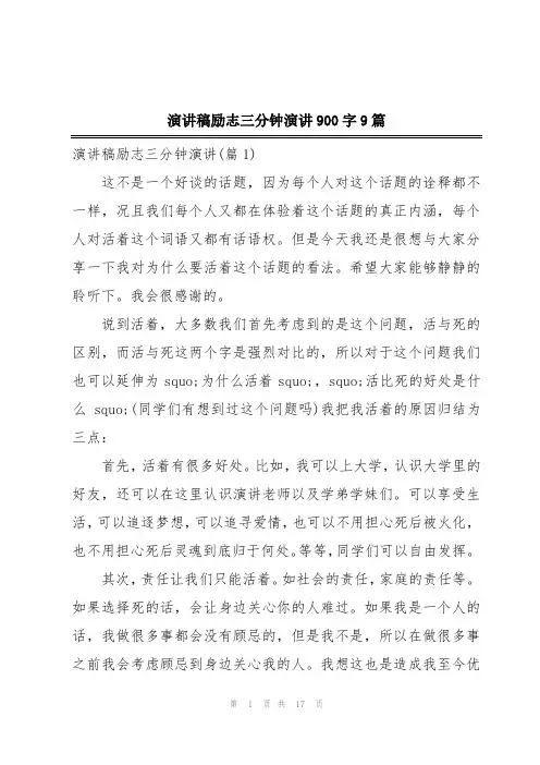 演讲稿励志三分钟演讲900字9篇