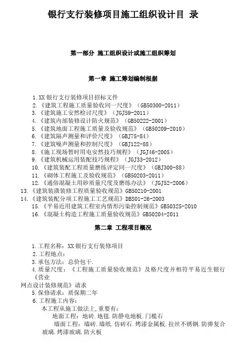 银行支行装修项目施工组织设计方案