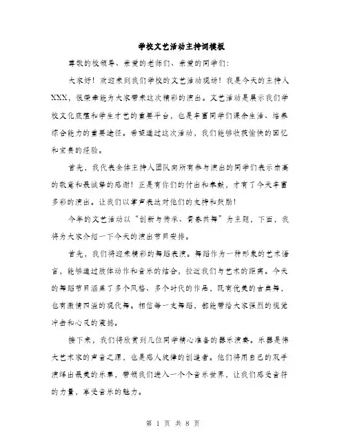 学校文艺活动主持词模板（五篇）