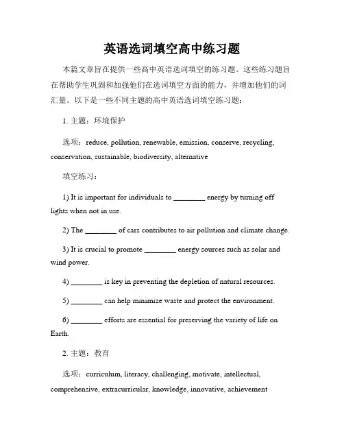 英语选词填空高中练习题