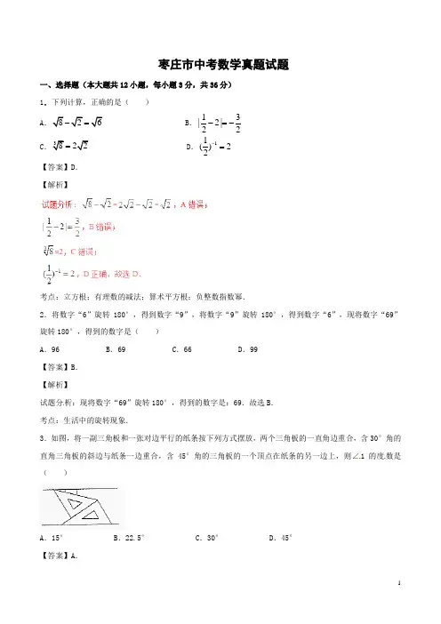 枣庄市中考数学真题试题(含解析)