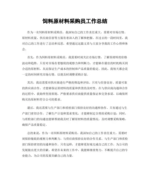 饲料原材料采购员工作总结