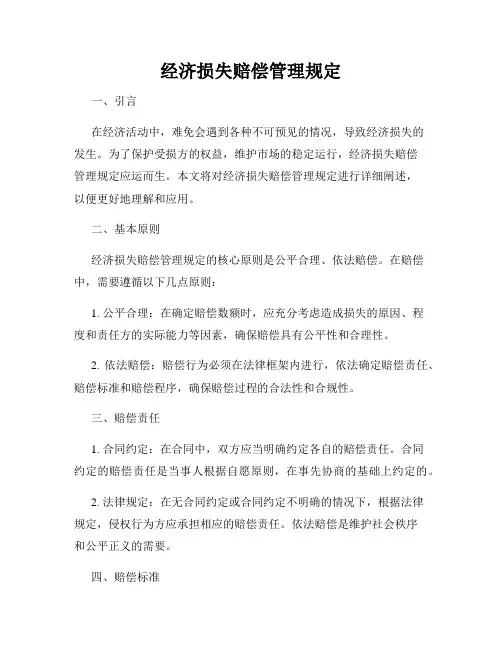 经济损失赔偿管理规定