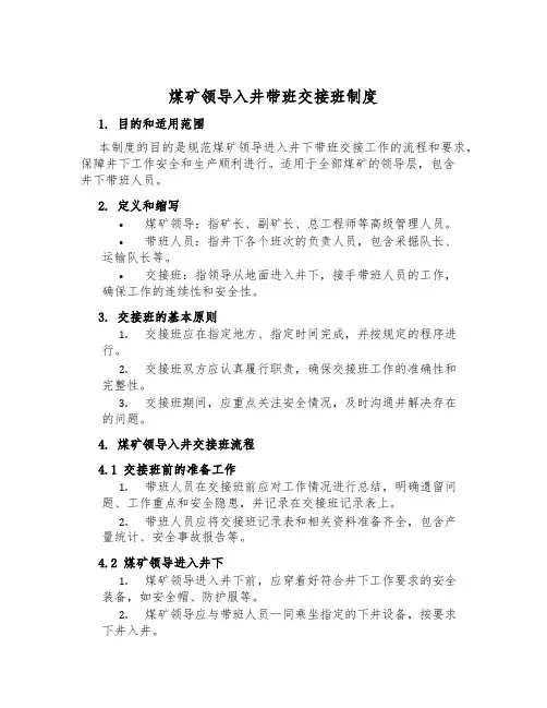 煤矿领导入井带班交接班制度