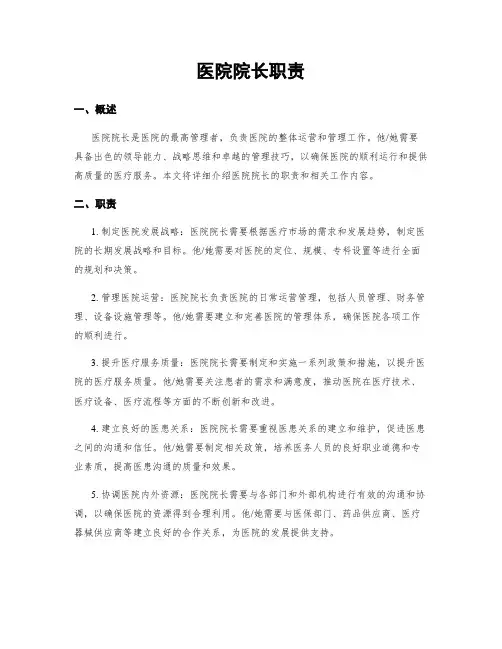医院院长职责