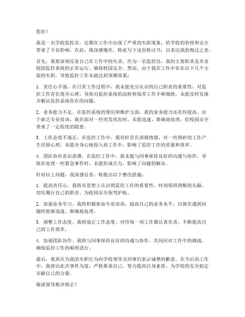 学校监控员工作失值检讨书