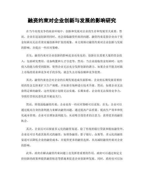 融资约束对企业创新与发展的影响研究
