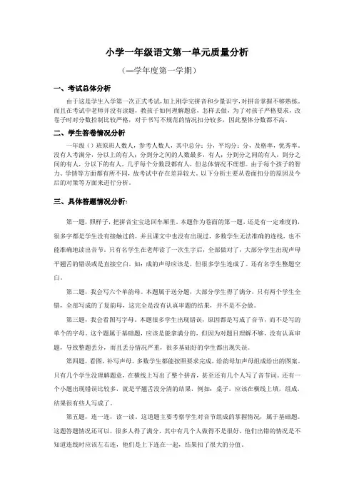 小学一年级语文第一单元质量分析