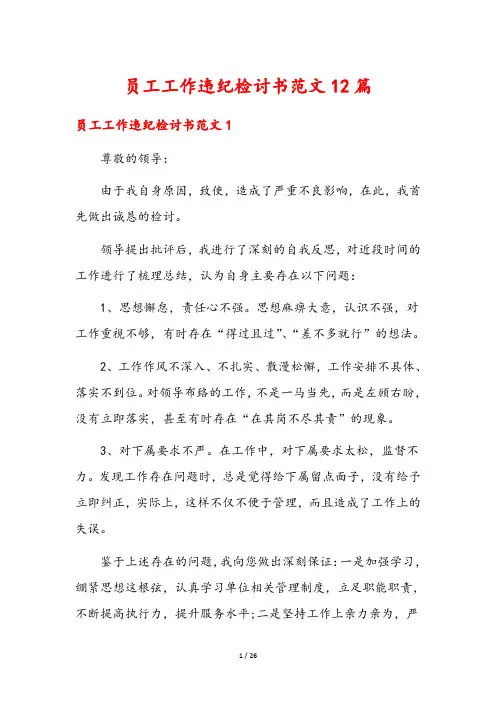 员工工作违纪检讨书范文12篇