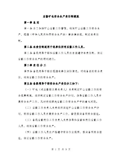 后勤矿长安全生产责任制模版（五篇）