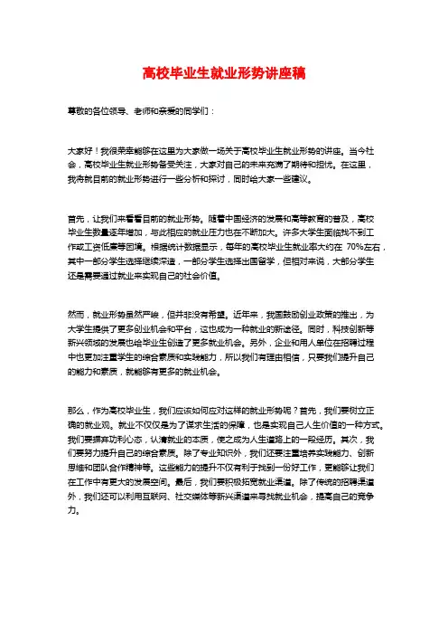 高校毕业生就业形势讲座稿