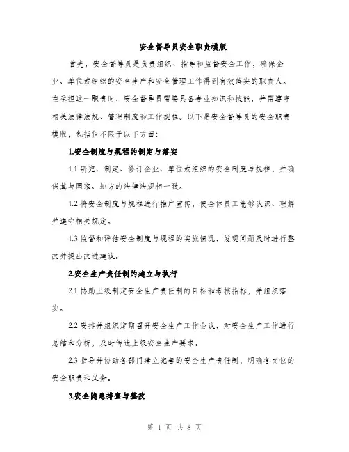 安全督导员安全职责模版（三篇）
