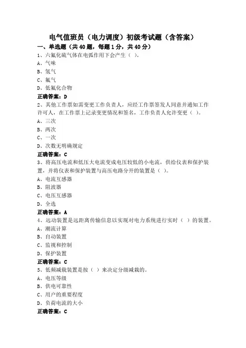 电气值班员(电力调度)初级考试题(含答案)