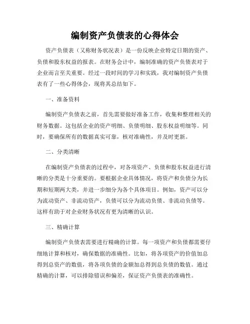 编制资产负债表的心得体会