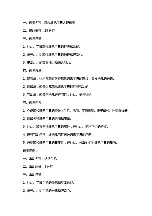 现代通讯工具大班教案