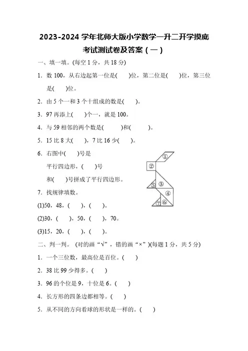 2023-2024学年北师大版小学数学一升二开学摸底考试测试卷及答案(共三套)
