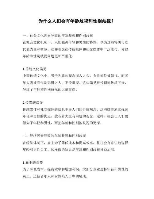 为什么人们会有年龄歧视和性别歧视？