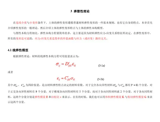 土体弹塑性力学（讲义）2