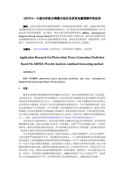小波分析组合预测方法在光伏发电量预测中的应用5