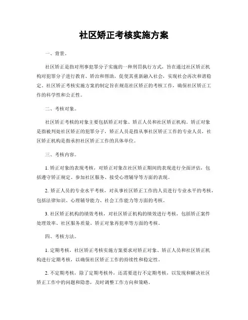 社区矫正考核实施方案