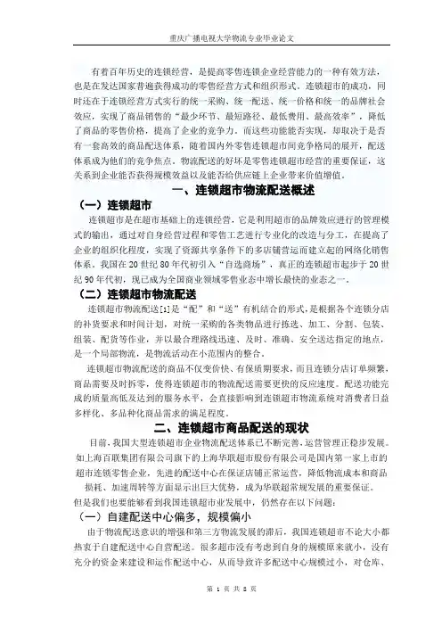 探讨零售连锁超市物流配送现状及对策 1
