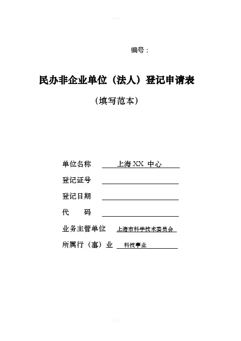 民非法人民办非企业单位登记申请表(填写范本)