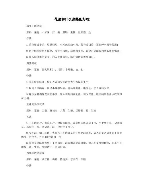 花菜和什么菜搭配好吃